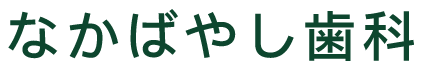 なかばやし歯科